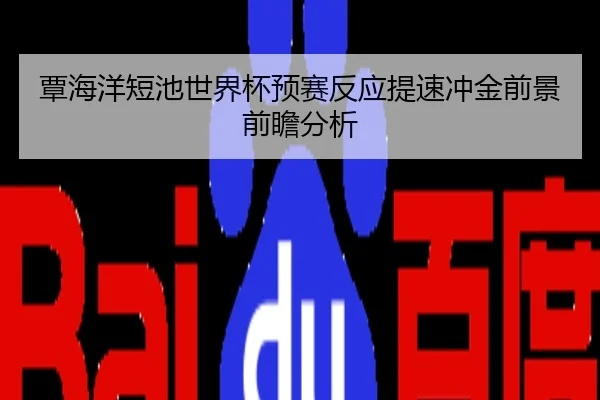 覃海洋短池世界杯预赛反应提速冲金前景前瞻分析