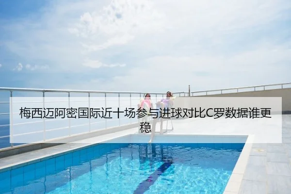 梅西迈阿密国际近十场参与进球对比C罗数据谁更稳