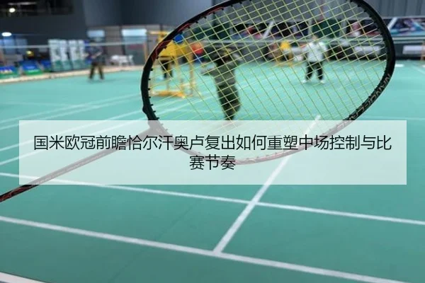 国米欧冠前瞻恰尔汗奥卢复出如何重塑中场控制与比赛节奏